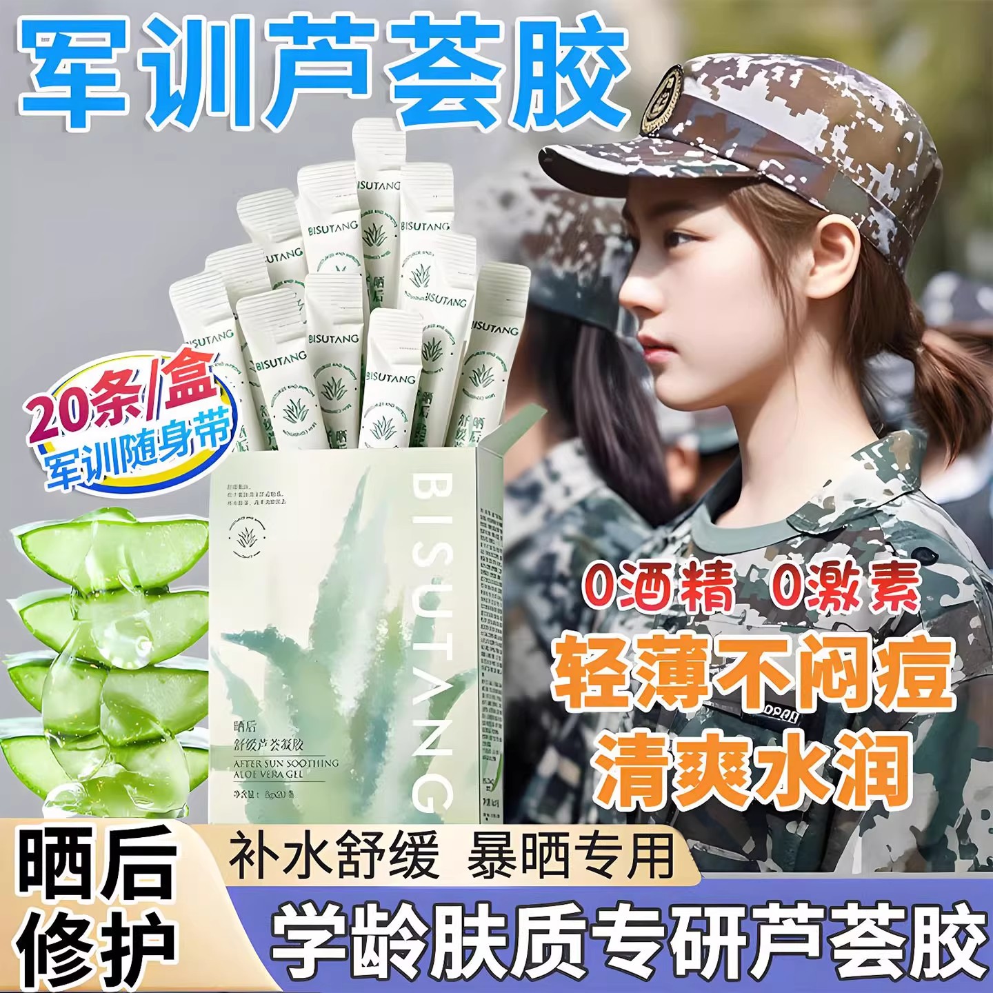 学生党军训芦荟胶晒后修复修护舒缓专用旅行装小支小袋急救凝胶冷