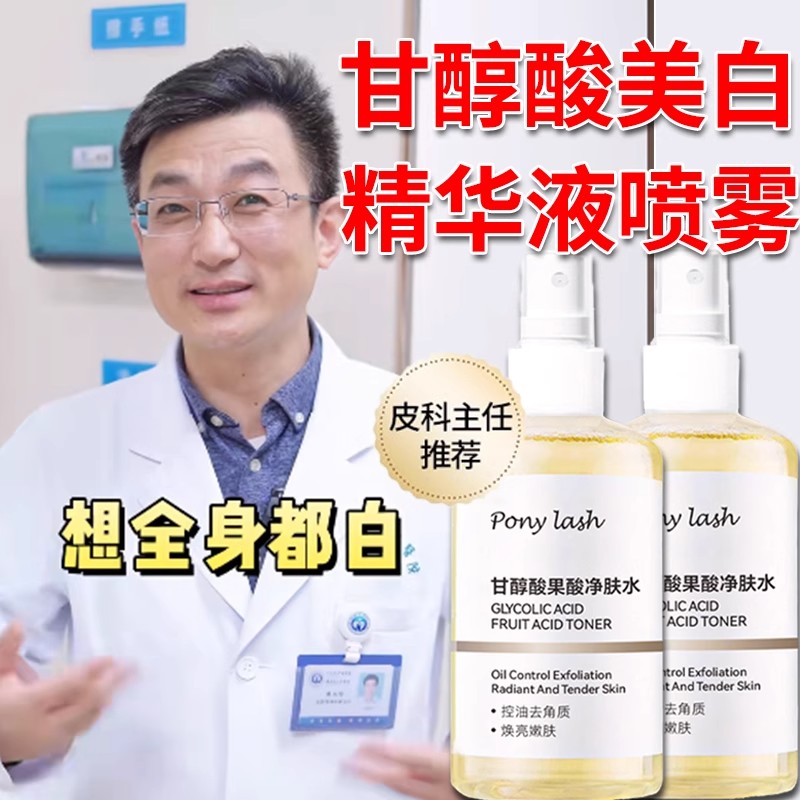甘醇酸果酸精华水美身体白喷雾补水保湿收缩毛孔精华液湿敷爽肤水