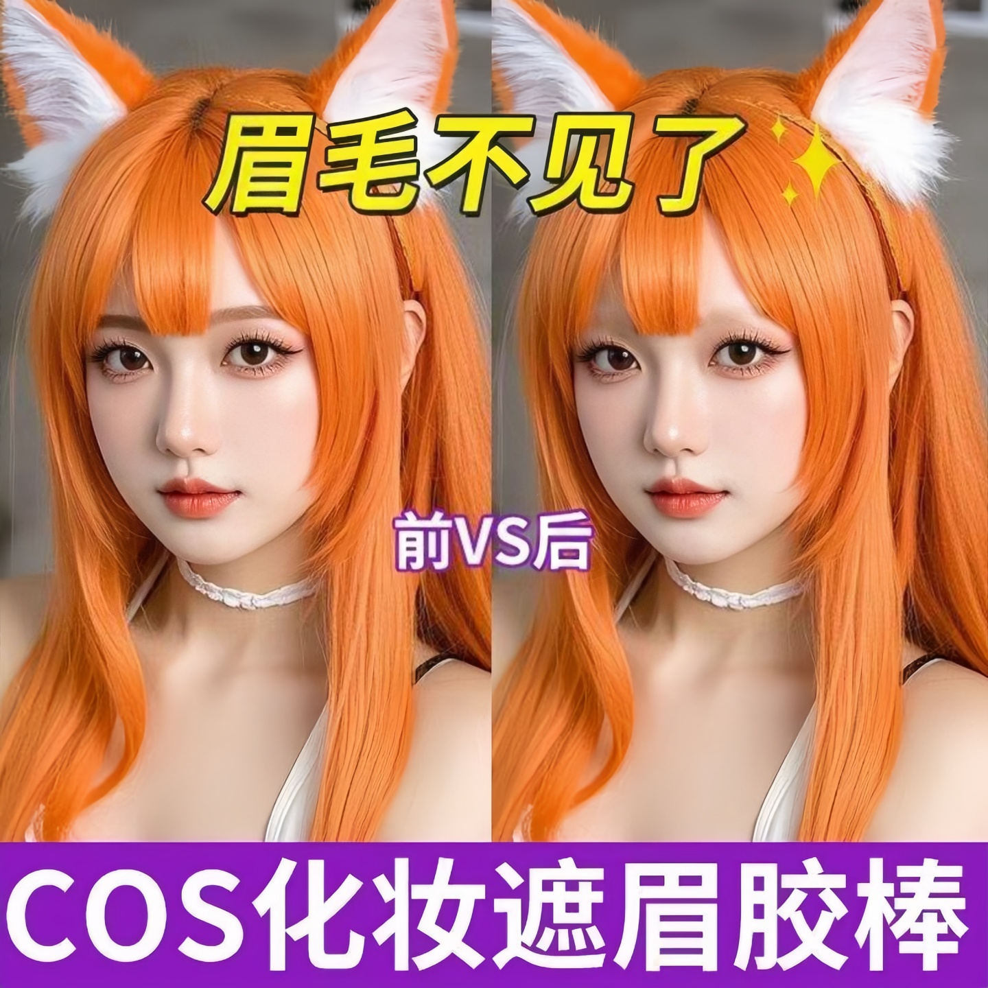 cos遮眉胶棒cosplay眉毛定型膏化妆品工具透明无色可水洗遮眉膏女
