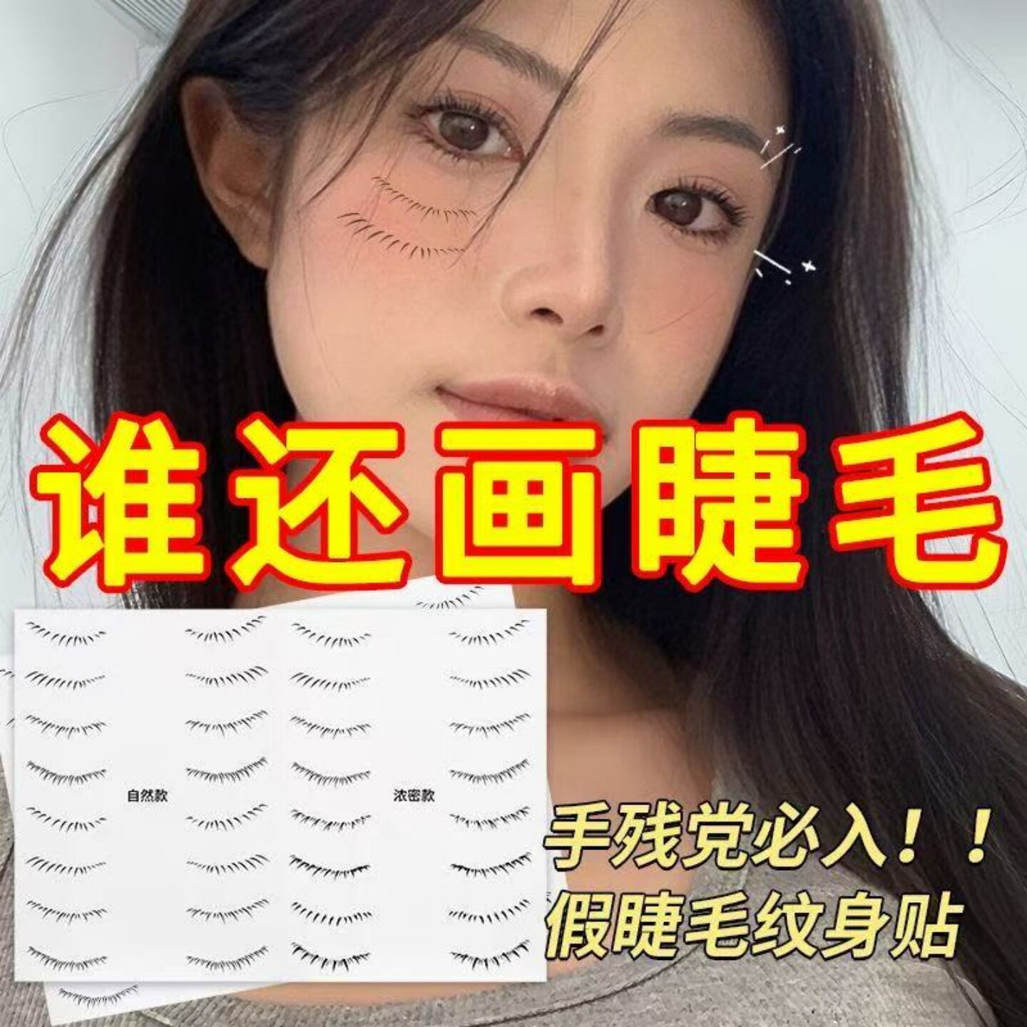 网红同款相思印下睫毛纹身贴印章假睫毛纹身贴纸防水持久女仿真