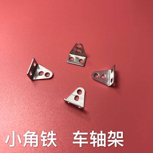 L型小角铁  9592B 10只  微型 建筑模型耗材 手工四驱车轴架 铁片