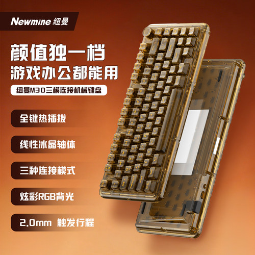 纽曼M30无线三模热插拔机械键盘