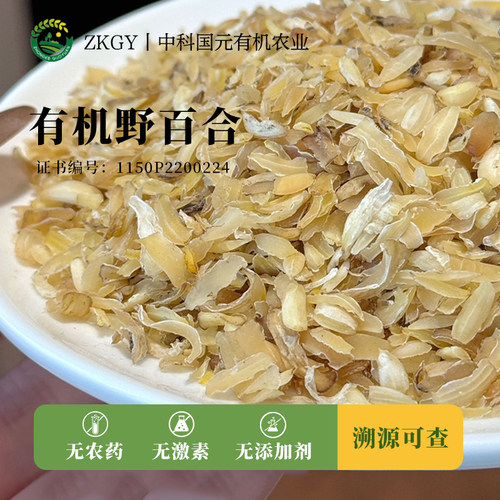 有机野百合食用无添加