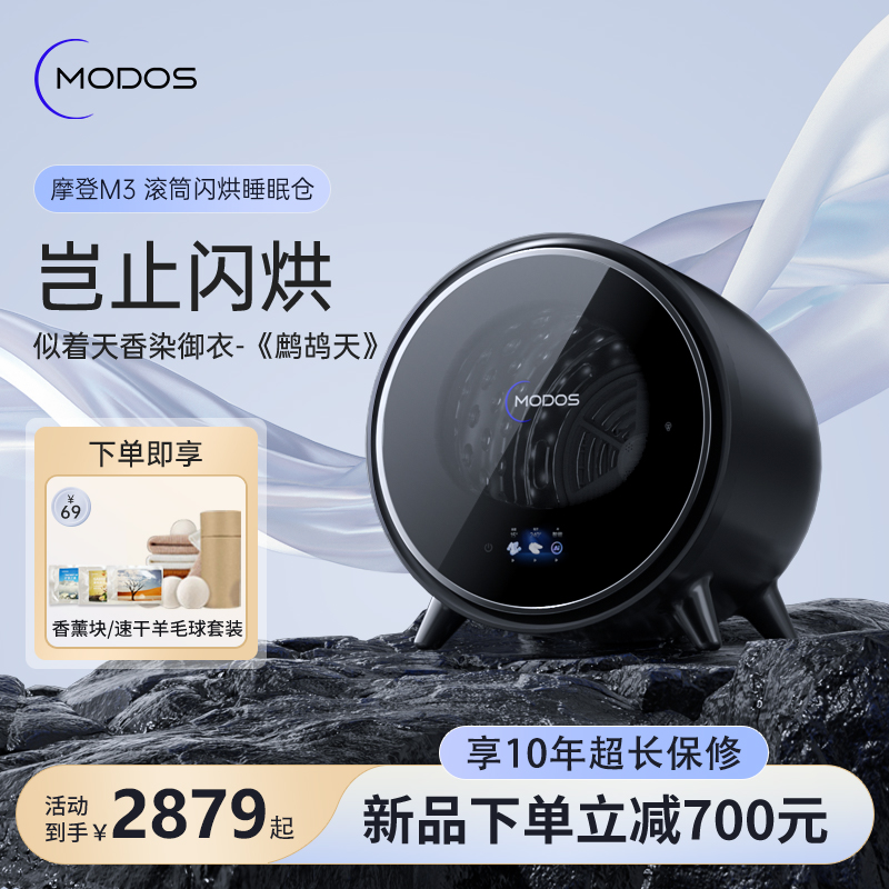 Modos小型烘干机3KG闪烘睡眠舱