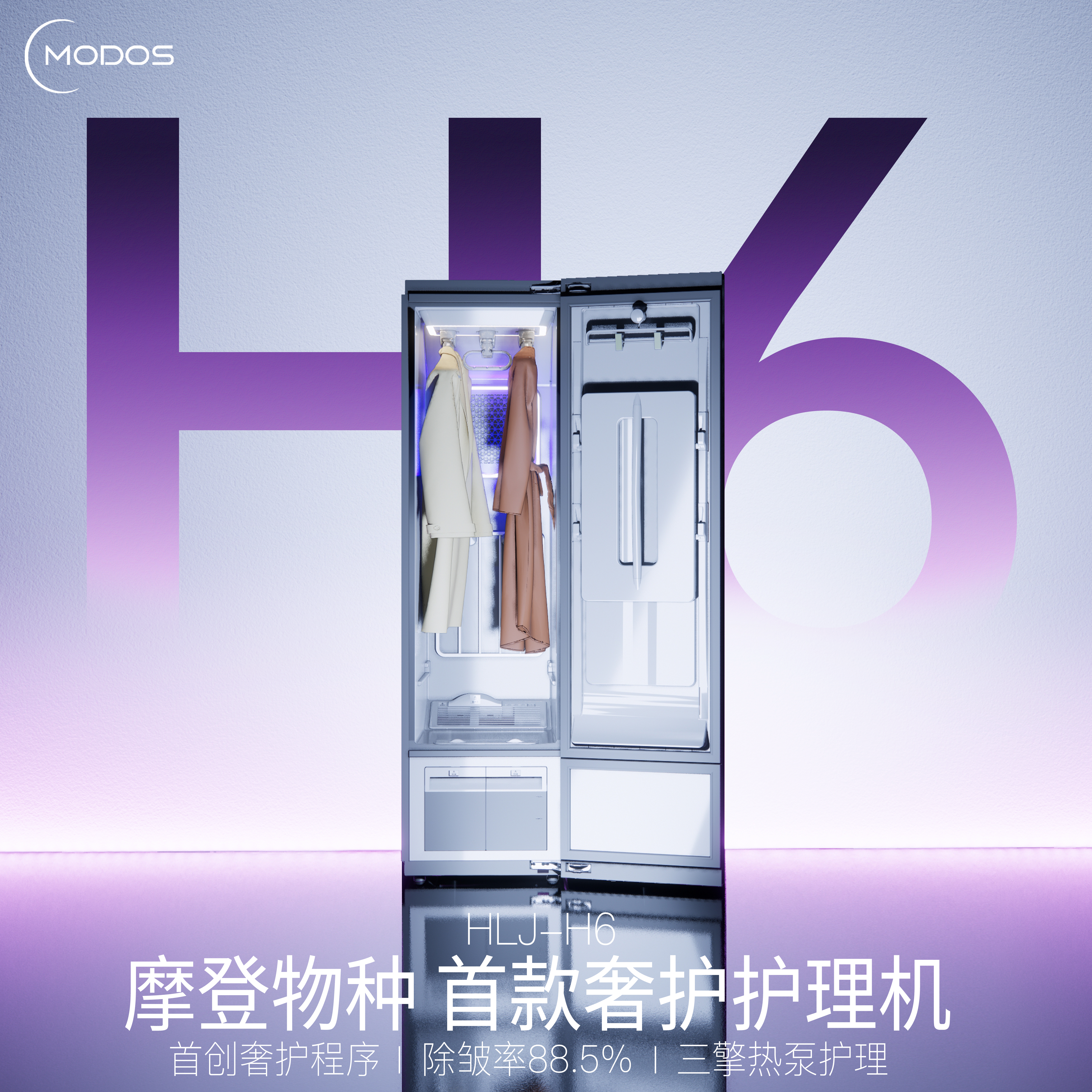摩登物种热泵衣物护理机干衣柜衣服熨烫干洗杀菌烘干烘衣柜新品H6