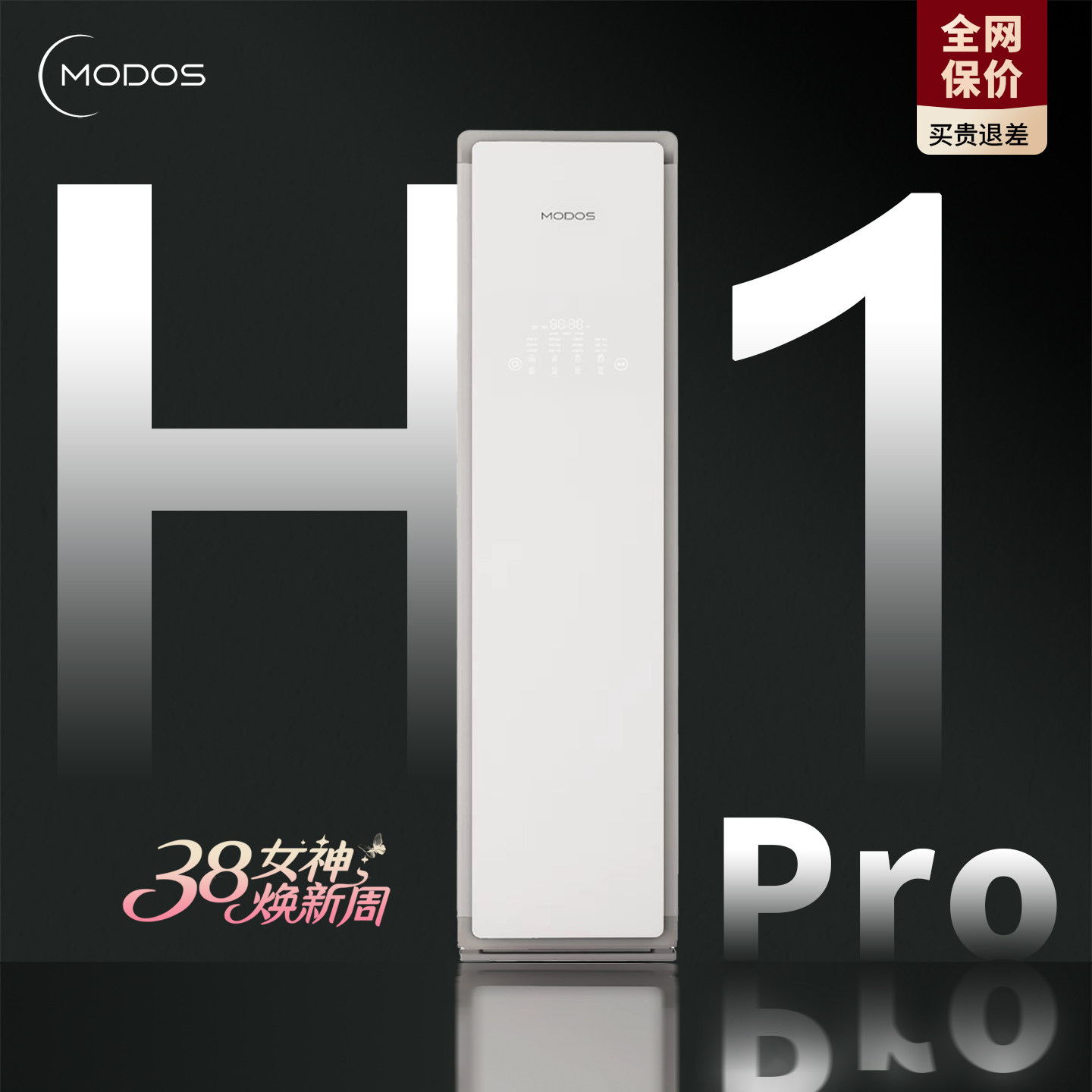 Modos摩登物种热泵衣物护理机干衣柜衣服熨烫干洗杀菌烘干烘衣柜