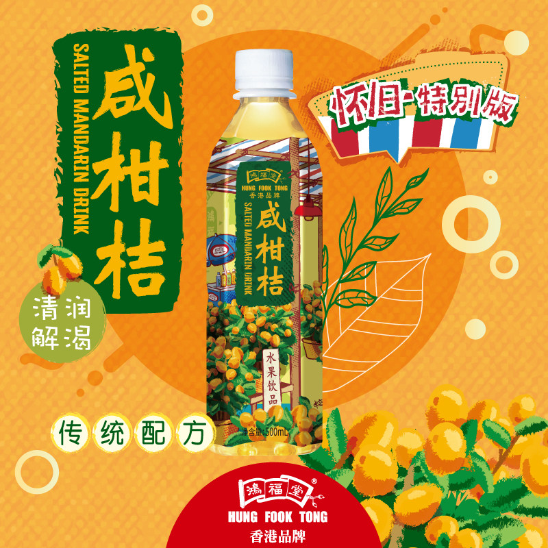 鸿福堂咸柑桔500ml*15瓶装港式咸柑桔咸柑橘咸金