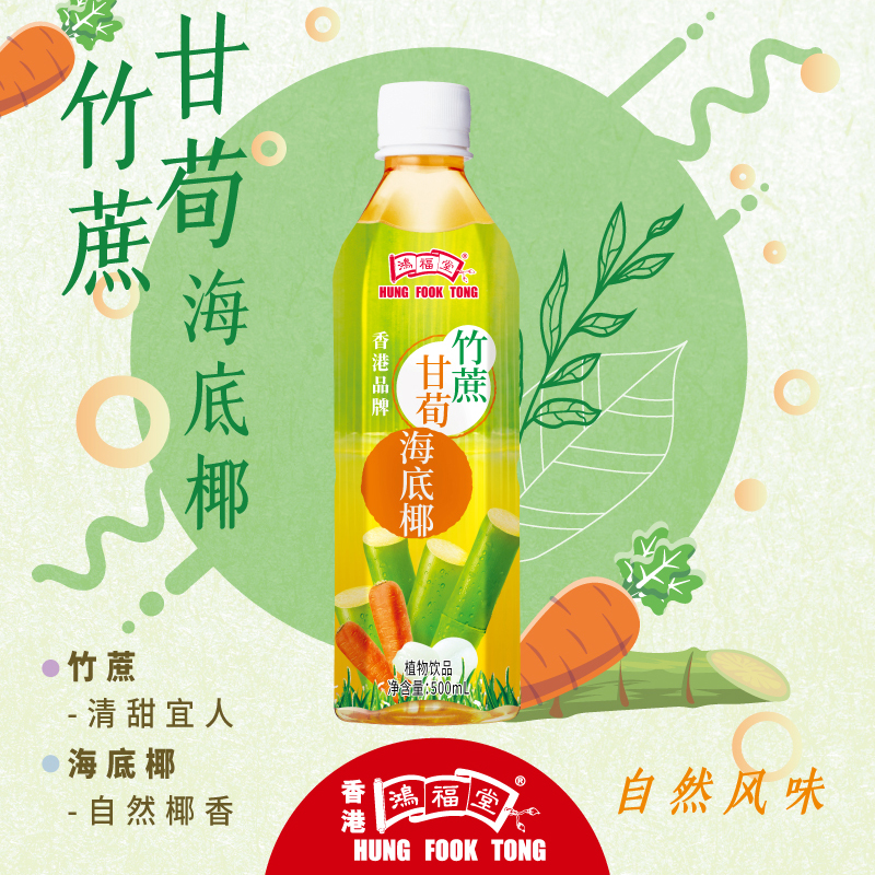 竹蔗甘笋海底椰植物饮品鸿福堂