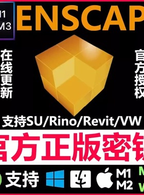 Enscape渲染器正版密钥激活许可证中文远程安装win/Mac M1/2/3/4