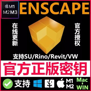 Enscape渲染器正版密钥激活许可证中文远程安装win/Mac M1/2/3/4