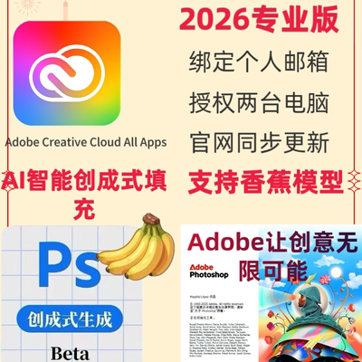 Ps26nano banana正版adobe全家桶激活pr ae ai me id全套win/Mac
