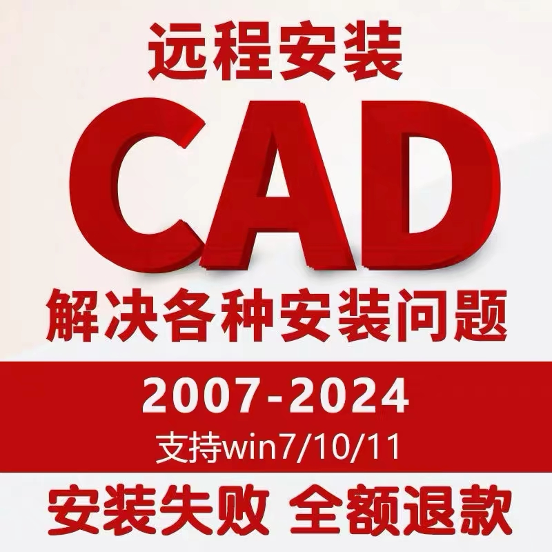 CAD软件远程安装激活CAD07- CAD2022 CAD2024WIN苹果M1 M2中文版 商务/设计服务 2D/3D绘图 原图主图