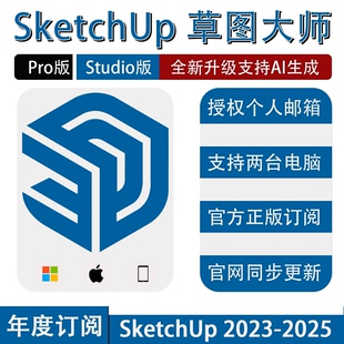 sketchup正版激活su软件2025草图大师官方许可证授权Pro/studio版