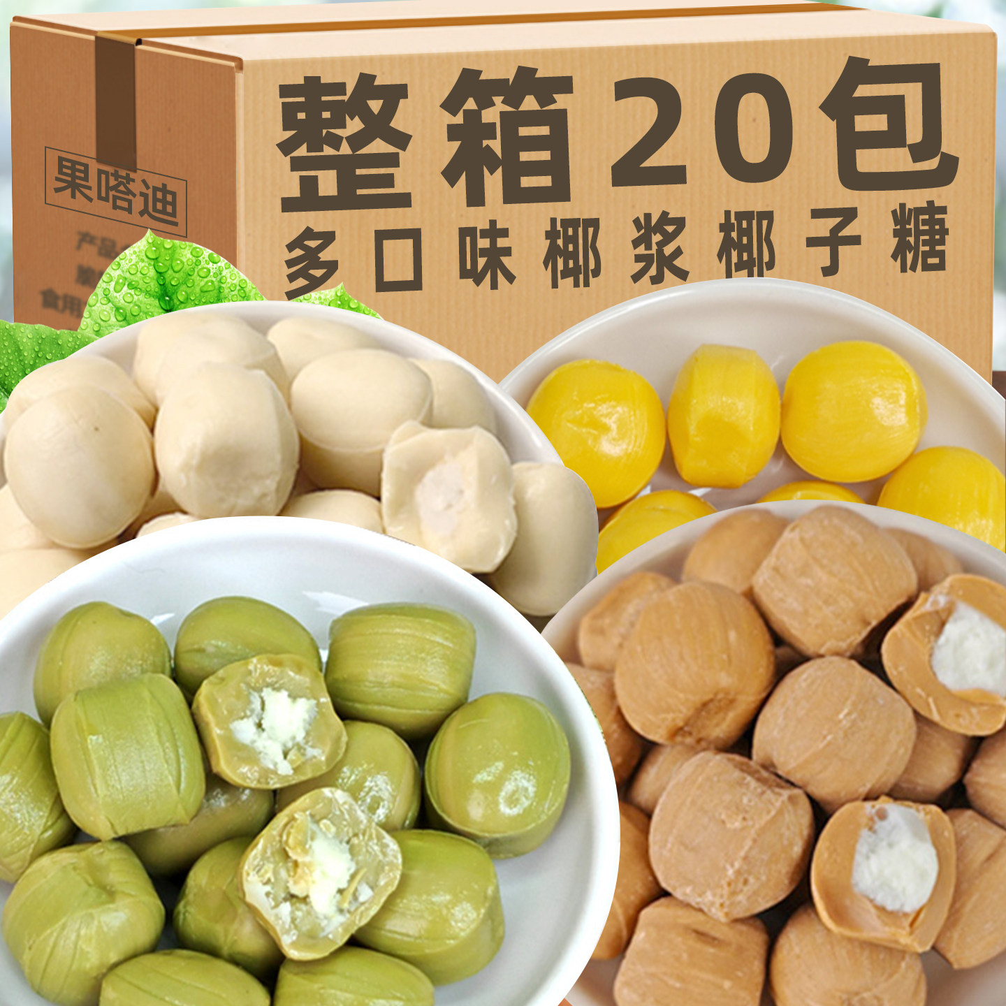 格力奇原味袋装夹心椰子糖硬糖喜糖休闲办公室网红儿童糖果小零食