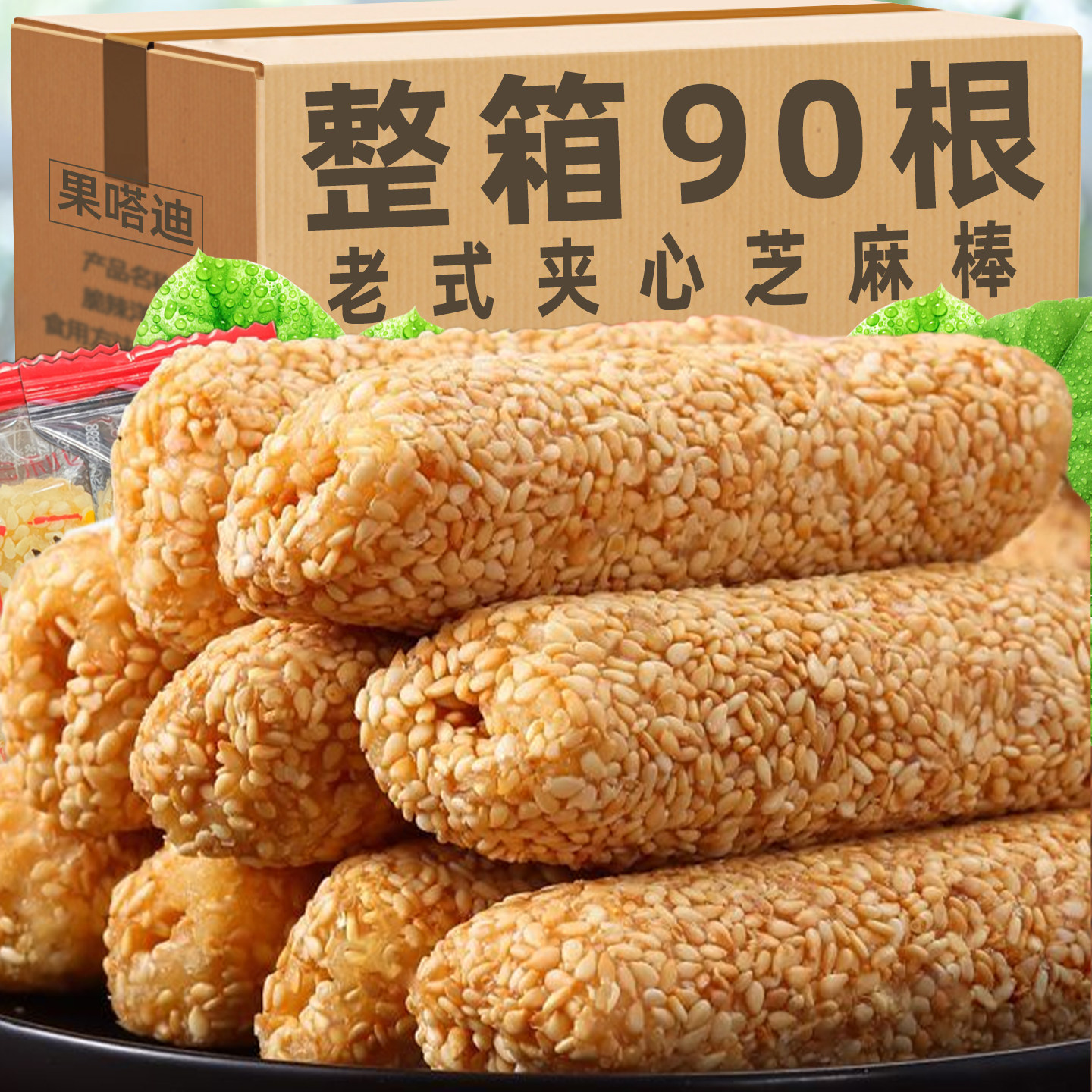 花生酱夹心芝麻棒100根/箱传统老式米果条芝麻杆米果卷酥脆小零食
