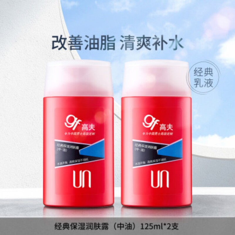 高夫男士乳液 控油保湿滋润霜经典润肤保湿露擦脸油中油 中干正品
