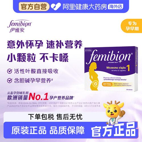伊维安Femibion孕妇1段孕早期活性叶酸维生素胆碱综合营养4周28天