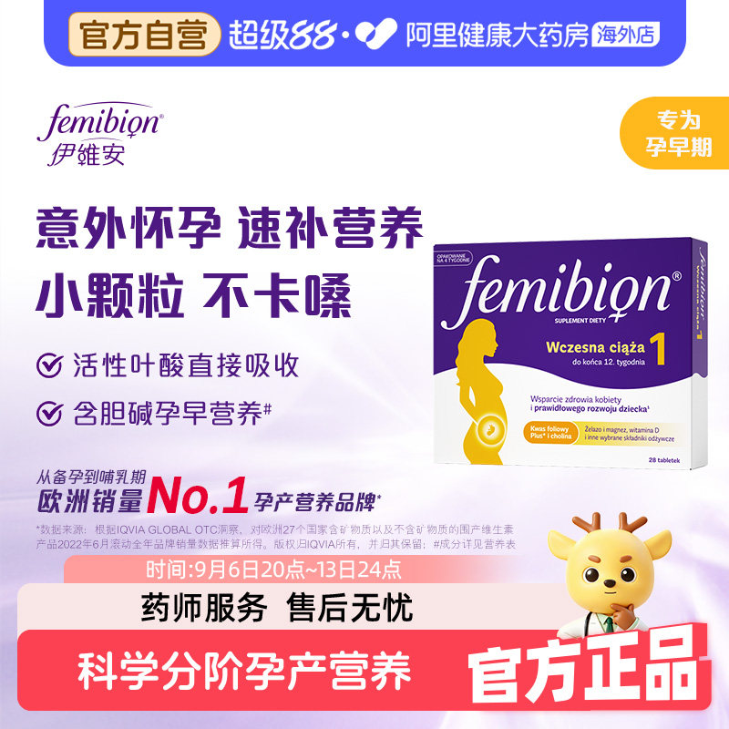 伊维安Femibion孕妇1段孕早期活性叶酸维生素胆碱综合营养4周28天图片