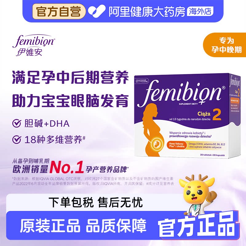 femibion伊维安哺乳期DHA孕后期图片
