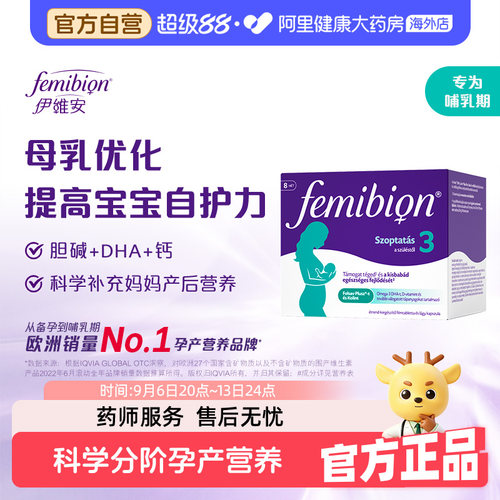 Femibion伊维安3段活性叶酸孕妇哺乳期营养品维生素DHA8周56天