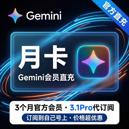 谷歌Gemini3.1Pro会员三个月独享版代充3.0 nano高级版学生非一年