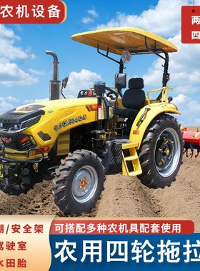 农用轮式拖拉机 504/704两驱四驱耕田机遮阳棚大马力山地丘陵开荒