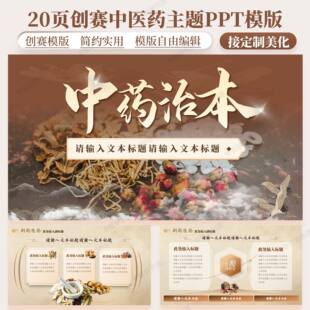 中医药中国风创赛PPT模版适用互联网+挑战杯 可定制和排版美化