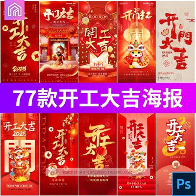 2025蛇年公司企业商场新年开工大吉开门红海报模板PS设计素材PSD