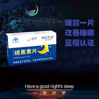 [自营]褪黑素褪黑素改善睡眠深度助眠褪退黑色素片安眠非软糖正品