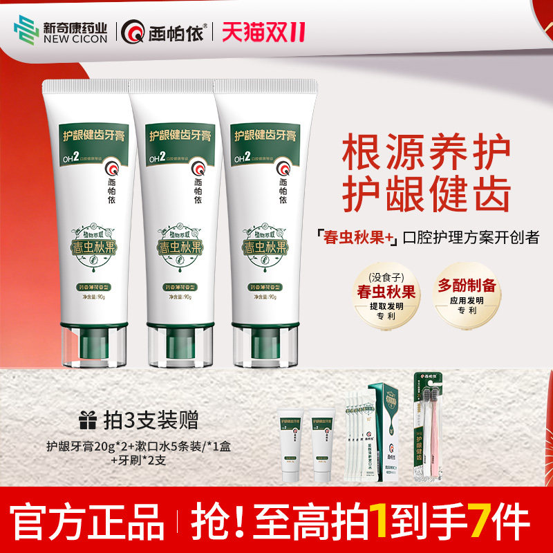 新奇康西帕依护龈健齿牙膏新疆春虫秋果没食子牙膏牙龈牙釉质