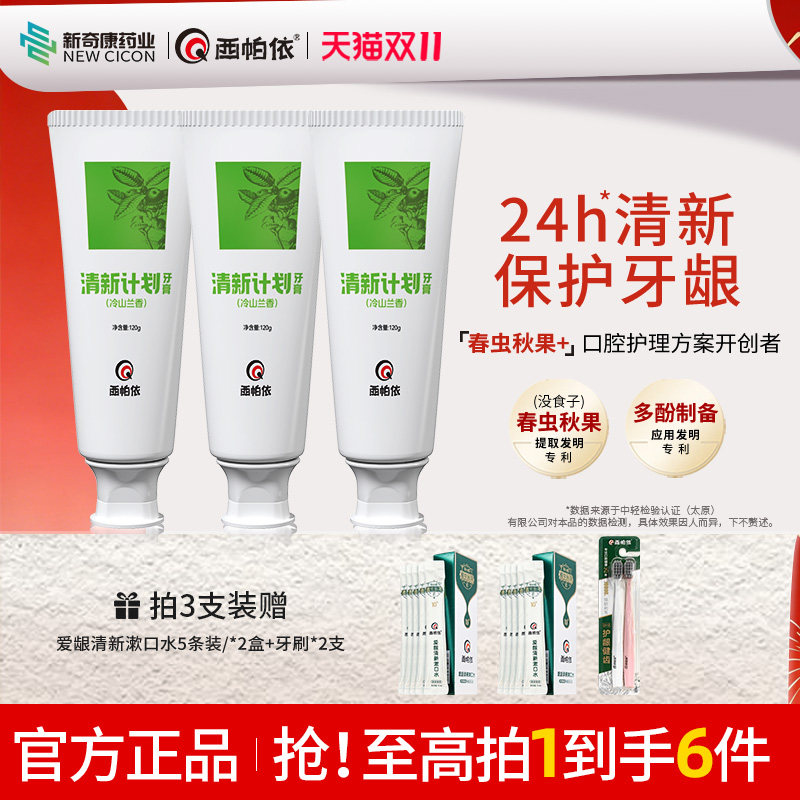 新奇康西帕依清新计划牙膏OH1新疆春虫秋果没食子牙膏去口气口臭