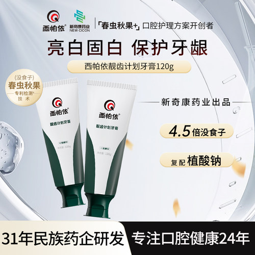 西帕依亮白牙膏去牙渍结石