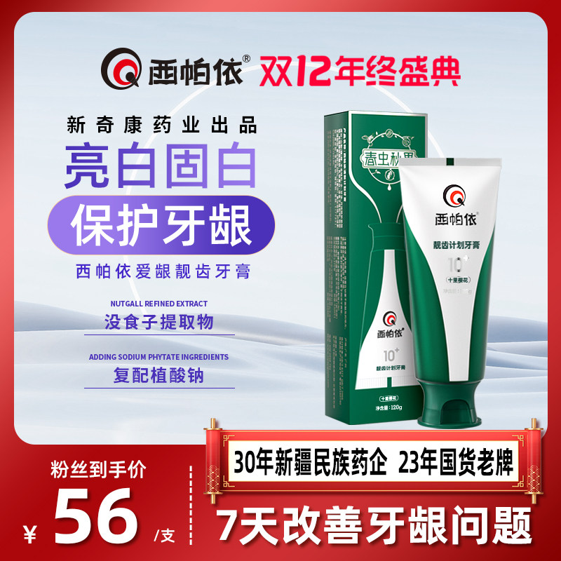 【爱龈靓齿牙膏】西帕依没食子牙膏春虫秋果牙膏爱龈靓齿牙膏