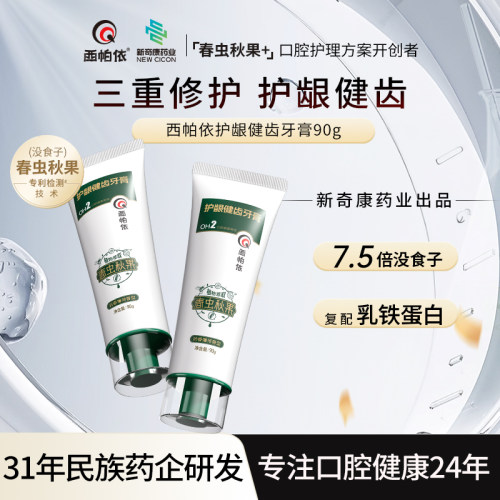 西帕依护龈健齿牙膏没食子牙膏