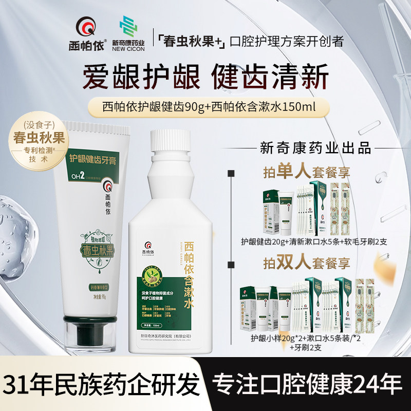 新奇康西帕依护龈健齿牙膏固龈含漱水新疆春虫秋果没食子漱口水液