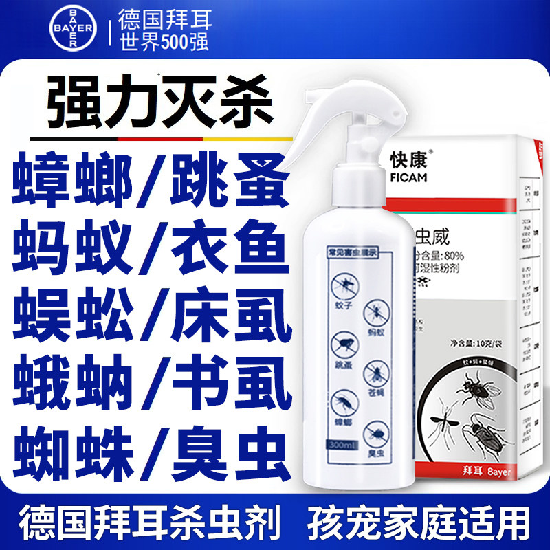 德国拜耳杀虫剂蟑螂跳蚤蚂蚁蜈蚣衣鱼床虱书虱蛾蚋蜘蛛蚊子臭虫药