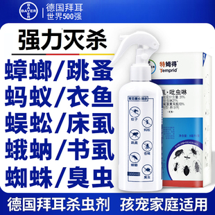 德国拜耳杀虫剂蟑螂跳蚤蚂蚁蜈蚣衣鱼床虱书虱蛾蚋蜘蛛蚊子臭虫药