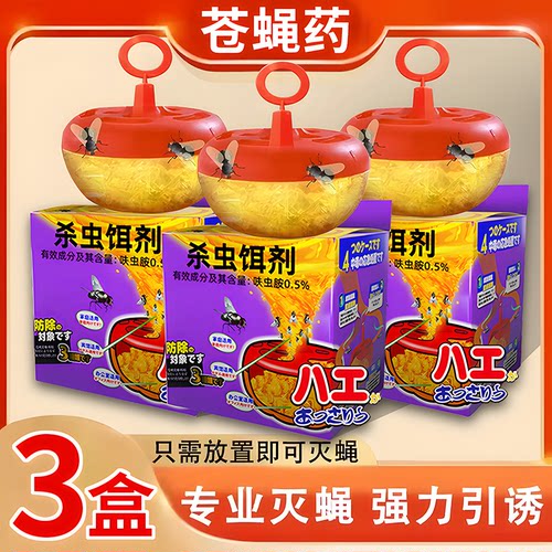 灭苍蝇药速杀蝇饵剂苍蝇捕捉器