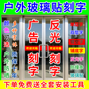 反光即时贴不干胶刻字橱窗玻璃门贴膜纸磨砂防撞条腰线广告字定制