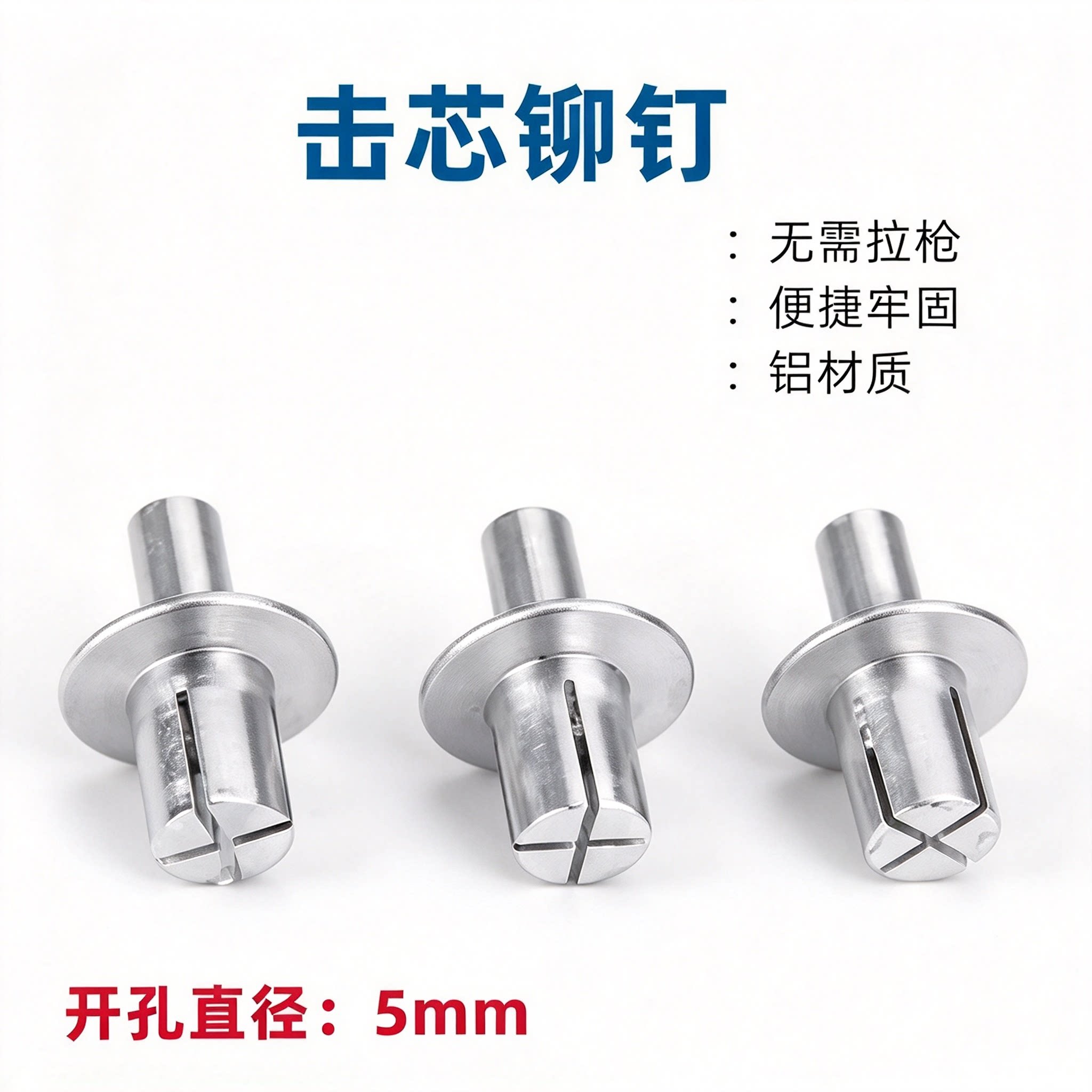 全铝半圆头击芯铆钉敲击式铆钉