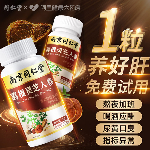 56年专研护养肝！葛根灵芝人参片