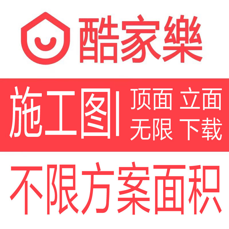 【自动发货】三天酷家乐施工图下载平面顶面立面图CAD图升级卡号