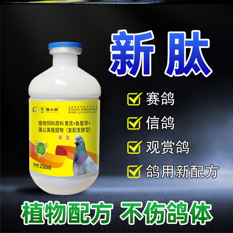 新肽新肽养鸽鸽子甩食鸽子食欲不振嗦囊积食鸽子新肽 正品