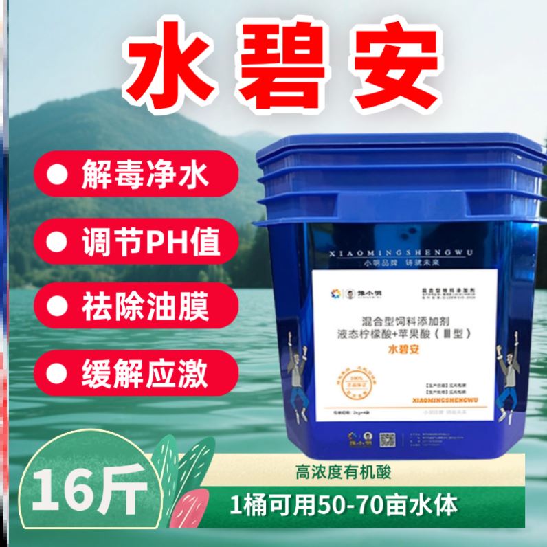 水碧安水产养殖用果酸水碧安豫小明生物解毒有机酸水碧安解毒调水