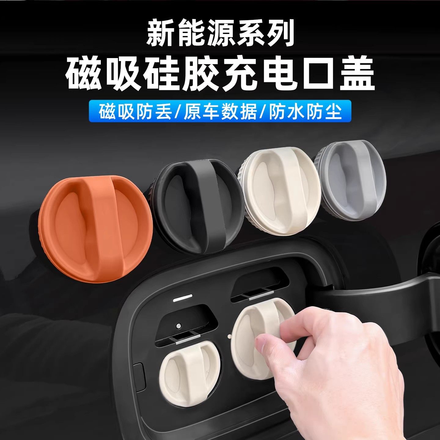 汽车磁吸充电口防水雨盖新能源电车快慢充口硅胶保护套车内配件,汽车用品/电子/清洗/改装,充电口防水/保护盖,淘宝优惠券,粉丝福利购,淘宝优惠卷