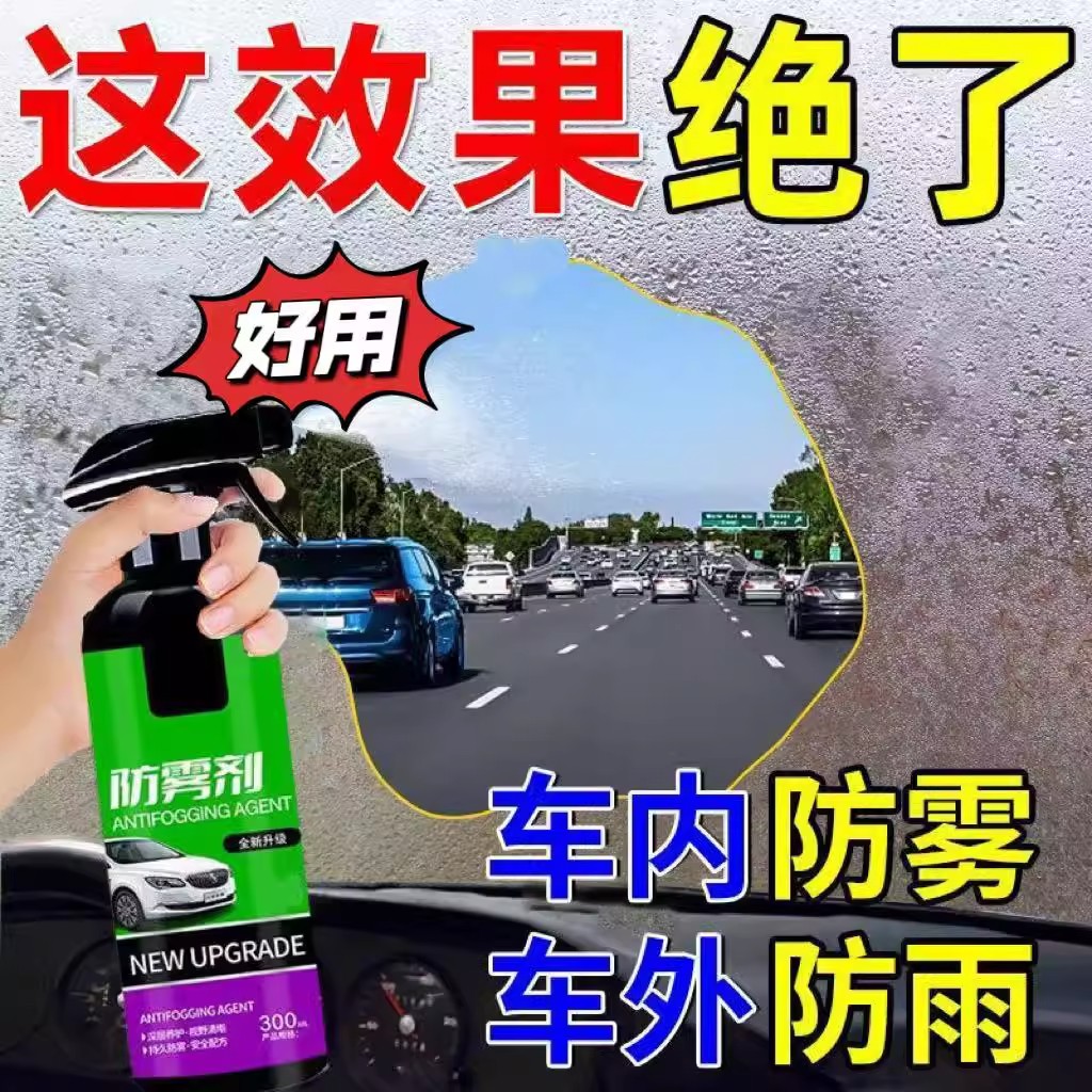 汽车防雾镀膜剂车窗玻璃头盔镜片除雾车内后视镜防雨剂眼镜驱水剂