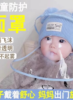 宝宝防护面罩儿童隔离帽子防飞沫婴幼儿防疫面部罩可拆卸防尘0岁1