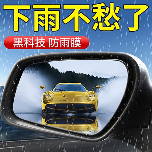 新款汽车后视镜防雨膜贴膜反光倒车镜子防水下雨天玻璃防雾防雨水