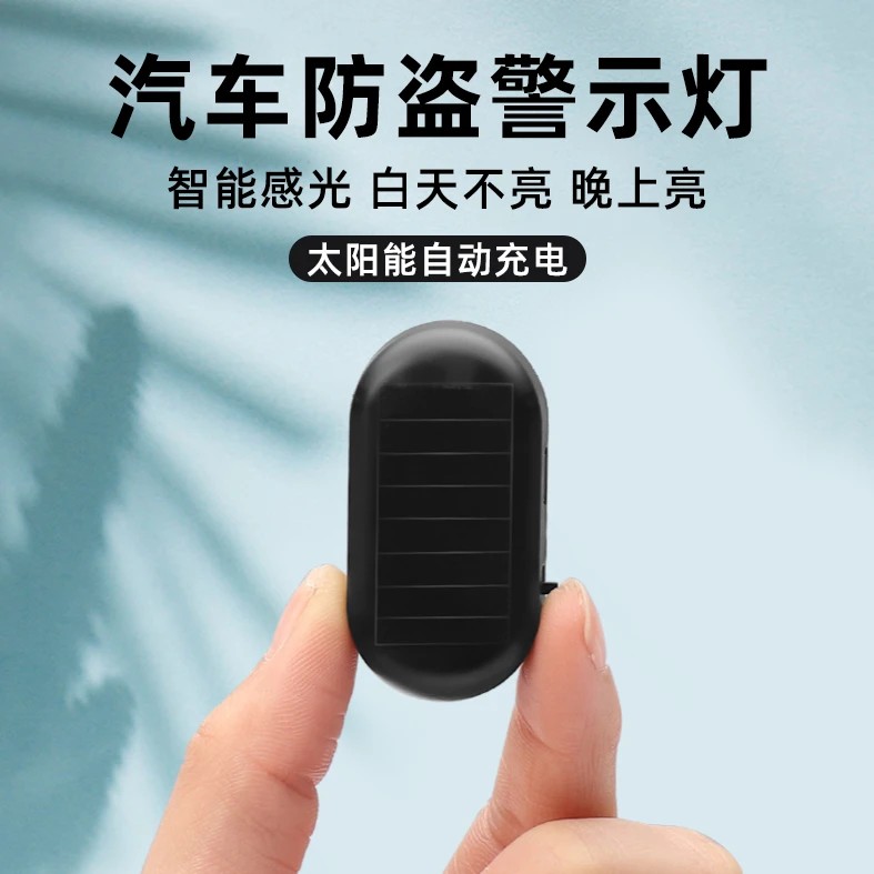 汽车太阳能防盗器指示灯警示爆闪灯报警器车内警示闪光灯呼吸灯