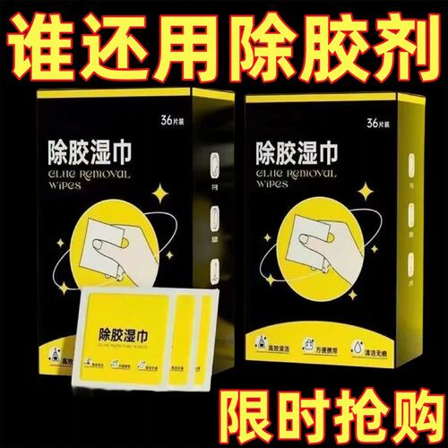 汽车除胶剂家用万能除胶湿巾粘胶去除胶不干胶清洁神器强力清除剂